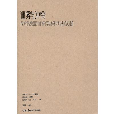 【正版书籍】 迷雾与冲突：探究信息设计的跨学科性与方法论立场 玛丽亚·达·甘德拉 著,郭瑽　译 湖南美术出版社