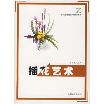 【正版书籍】 插花艺术 朱迎迎 编 中国林业出版社