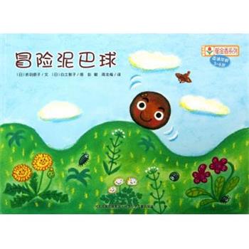 【正版书籍】 铃木绘本·郁金香系列:冒险泥巴球 赤羽顺子 河北出版传媒集团,河北少年儿童出版社