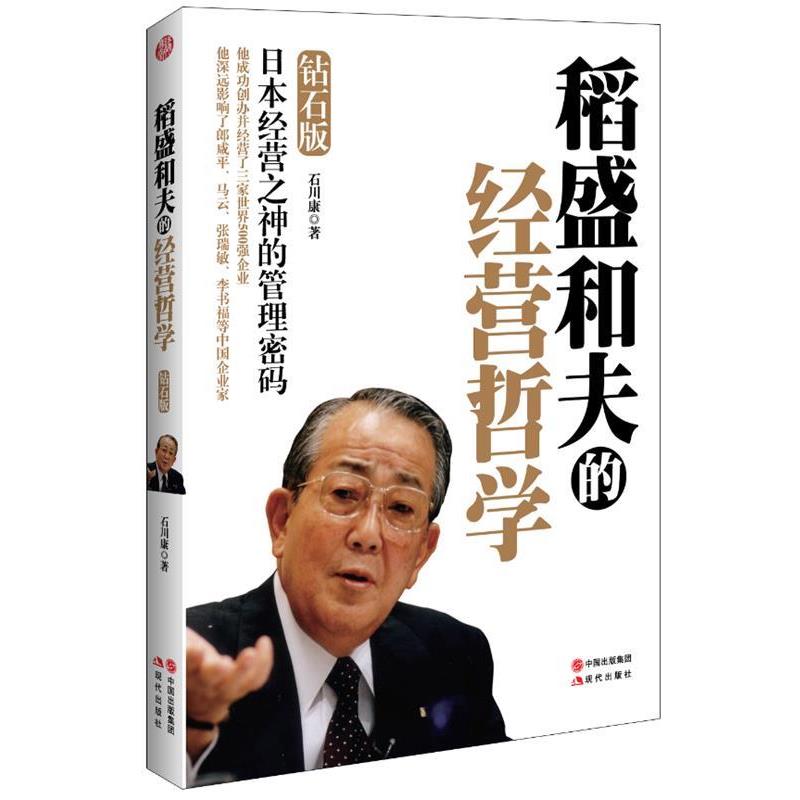 【正版书籍】 稻盛和夫的经营哲学 石川康著 现代出版社