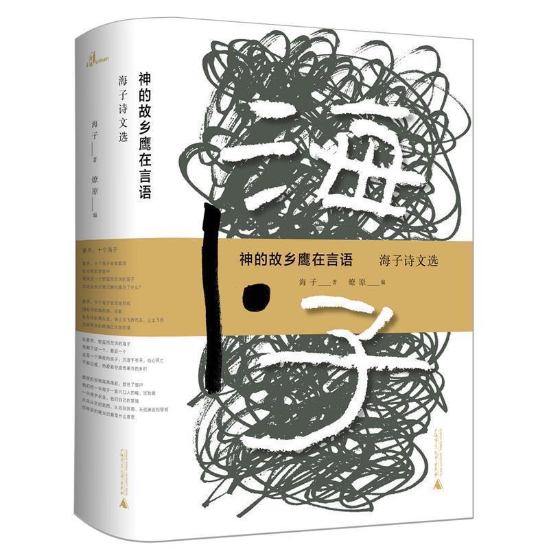 【正版书籍】 神的故乡鹰在言语—海子诗文选 海子 著 广西师范大学出版社
