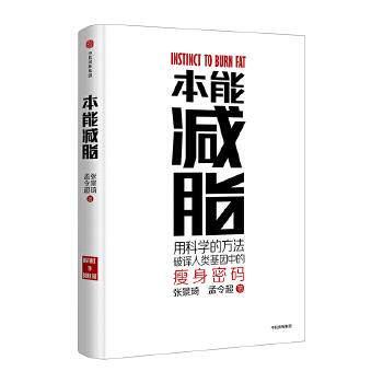 【正版书籍】 本能减脂 张景琦 孟令超 中信出版社