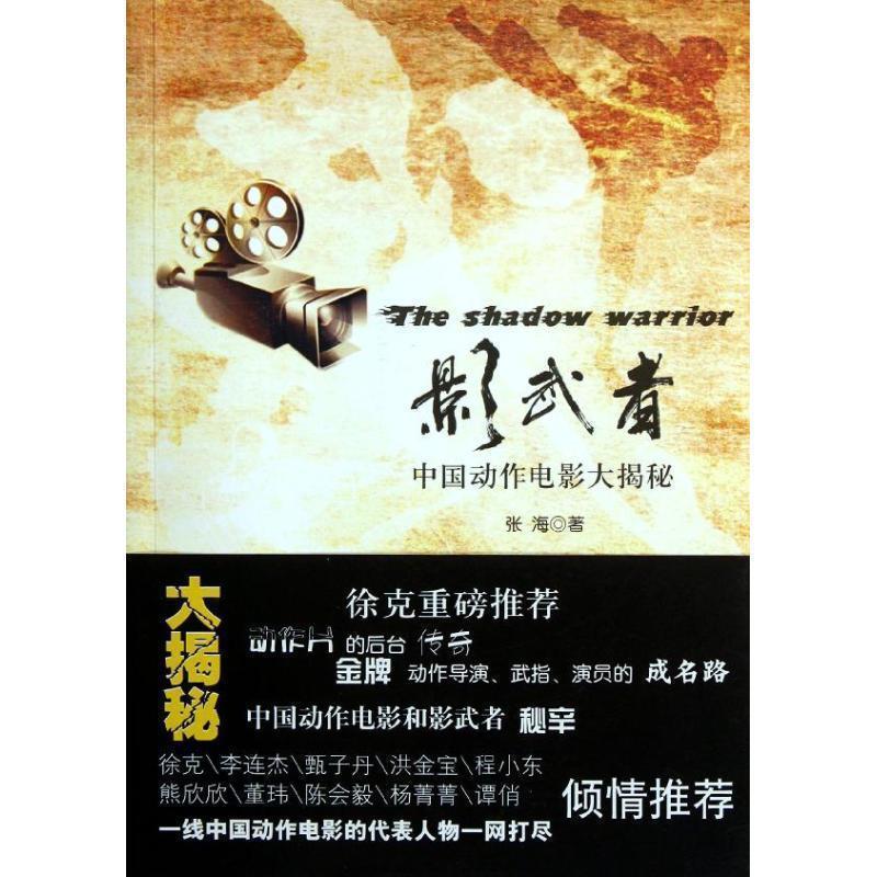 【正版书籍】 影武者:中国动作电影大揭秘 张海 著 浙江大学出版社