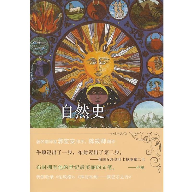 【正版书籍】 自然史 (法)布封 著,陈筱卿 译 译林出版社