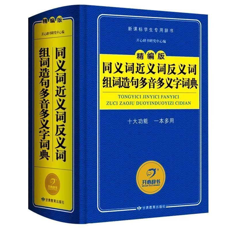 【正版书籍】 同义词近义词反义词组词造句多音多义字词典 开心辞书研究中心 编 甘肃教育出版社
