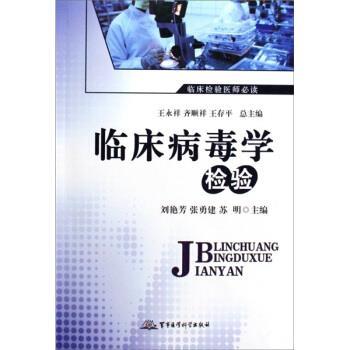 【正版书籍】 临床病毒学检验 刘艳芳 等 编 军事医学科学出版社