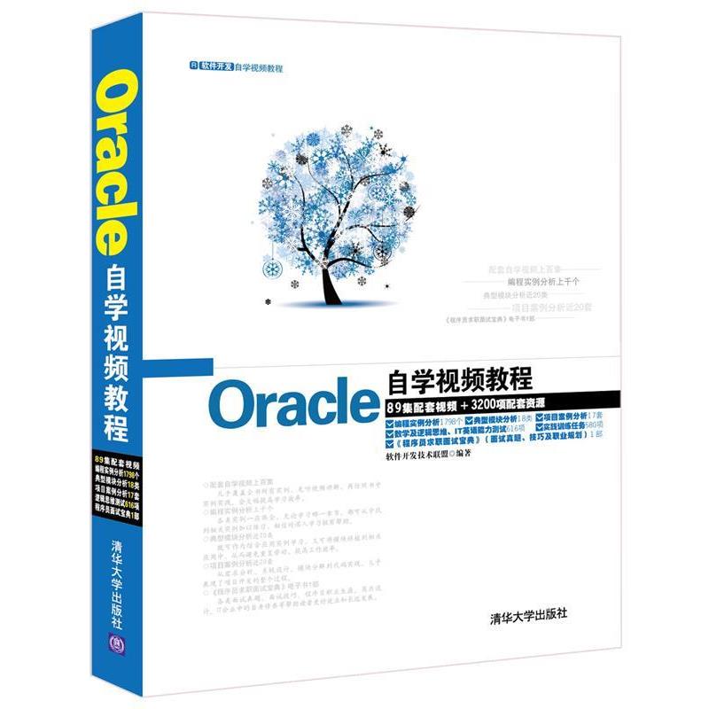 【正版书籍】 Oracle自学视频教程- 软件开发技术联盟 清华大学出版社
