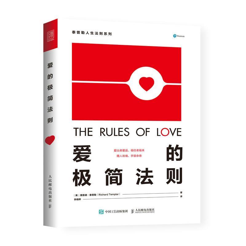 【正版书籍】 爱的极简法则 【英】理查德·泰普勒(RichardTemplar) 人民邮电出版社