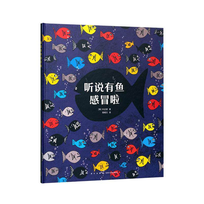【正版书籍】 《听说有鱼感冒啦》 朴正燮 新星出版社