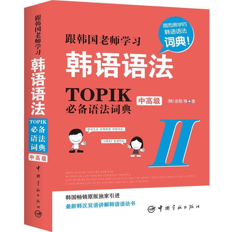 【正版书籍】 根韩国老师学习韩语语法-TOPIK必备语法词典-中高级-II (韩)金勋 等著 中国宇航出版社