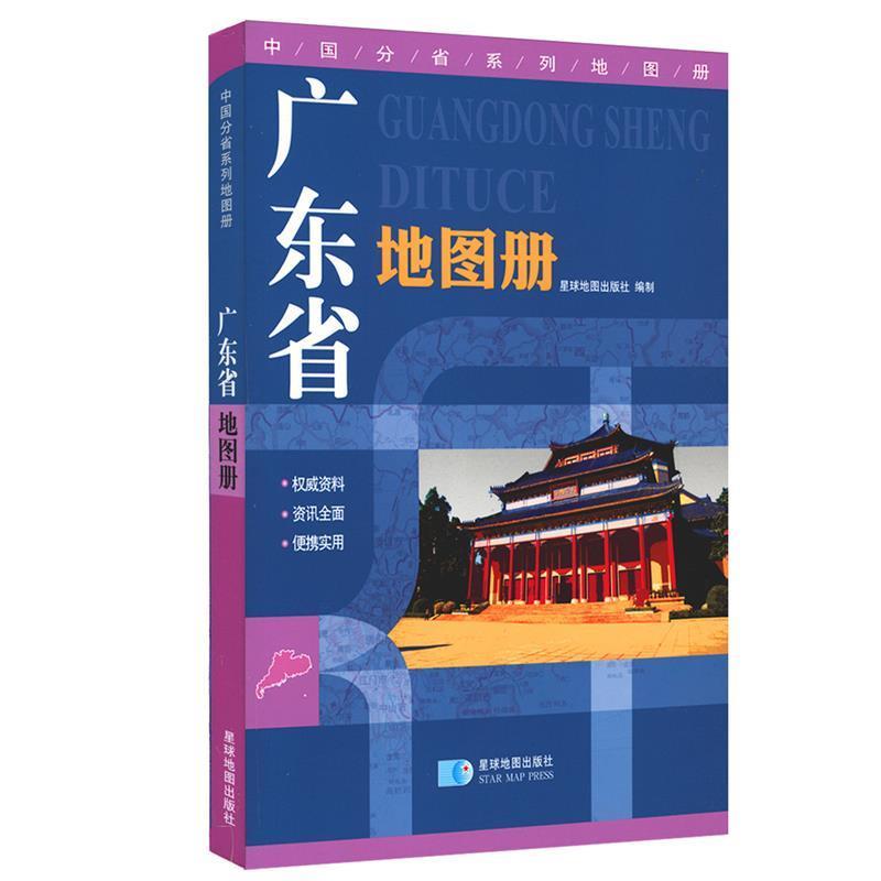 【正版书籍】 广东省地图册-中国分省系列地图册 星球地图出版社 星球地图出版社