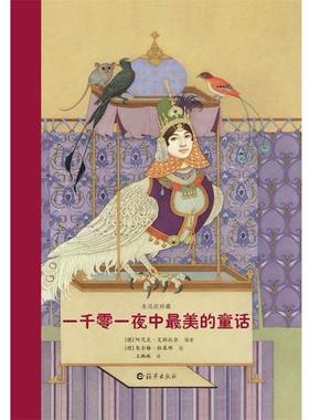 【正版书籍】 一千零一夜中的童话 （德）艾斯托尔　编著 海燕出版社