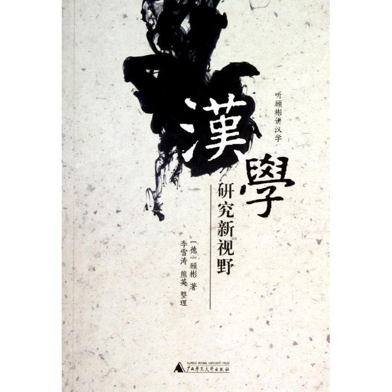 【正版书籍】 听顾彬讲汉学:汉学研究新视野 [德] 顾彬 著,李雪涛 编 广西师范大学出版社