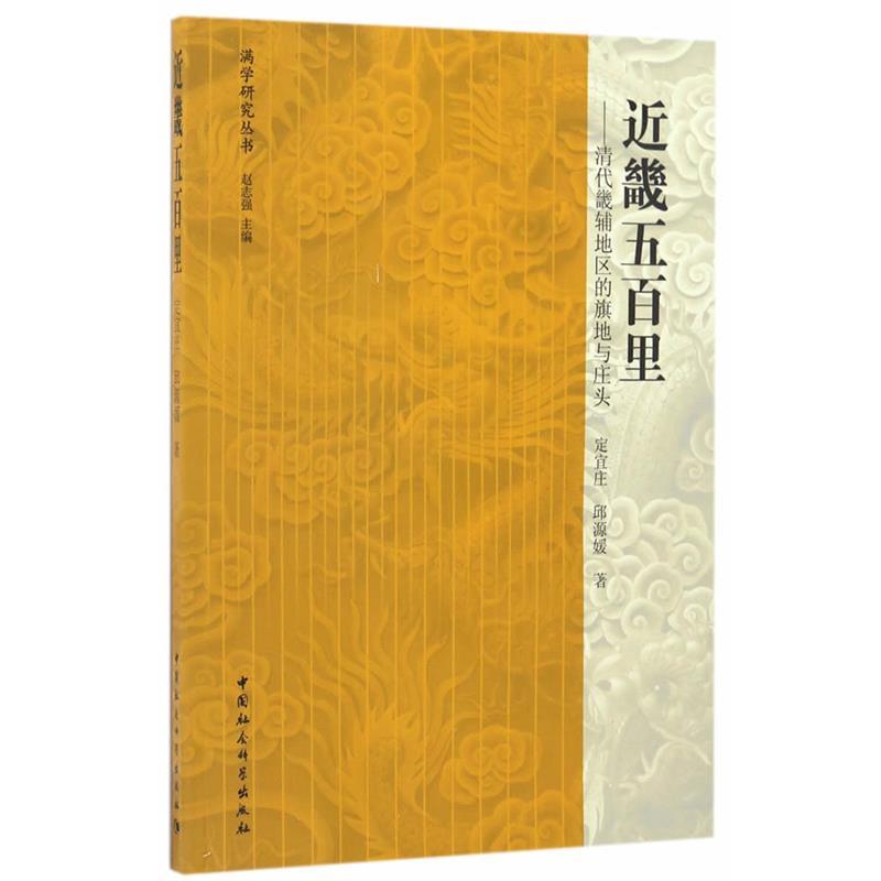 【正版书籍】 近畿五百里:清代畿辅地区的旗地与庄头 赵志强 　著 中国社会科学出版社