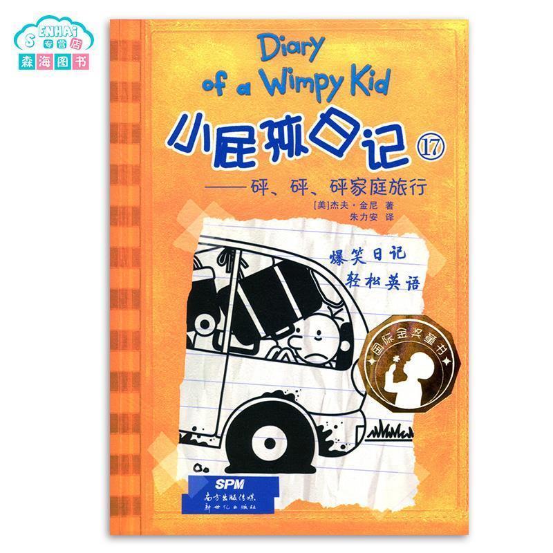 【正版书籍】 小屁孩日记17 砰.砰.砰家庭旅行 国际金奖童书 爆笑日记 轻松英语 金尼 著,朱力安 译 新世纪出版社