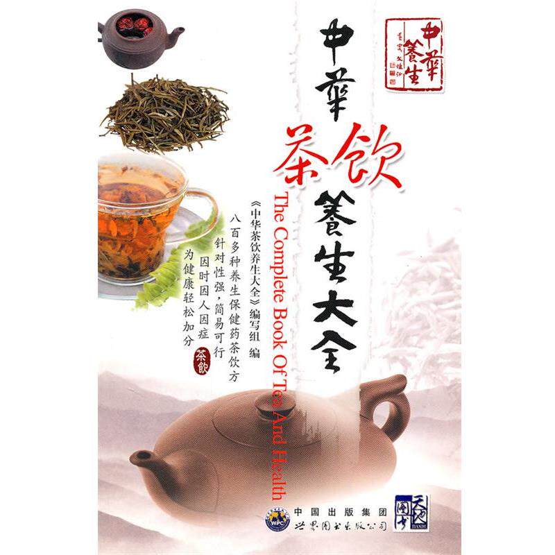 【正版书籍】 中华茶饮养生大全 《中华茶饮养生大全》编写组　编 世界图书出版公司