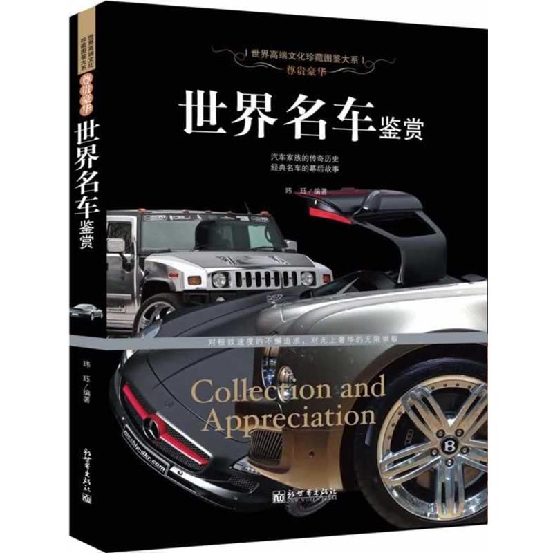 【正版书籍】 尊贵豪华:世界名车鉴赏 玮珏 著 新世界出版社