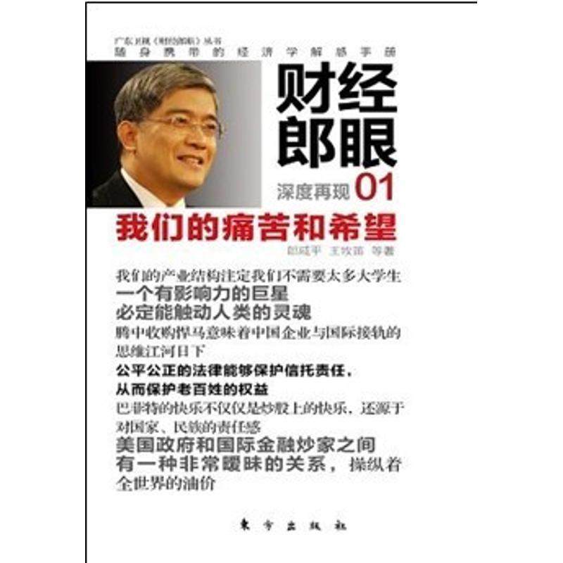 【正版书籍】 财经郎眼01 郞咸平　等著 东方出版社