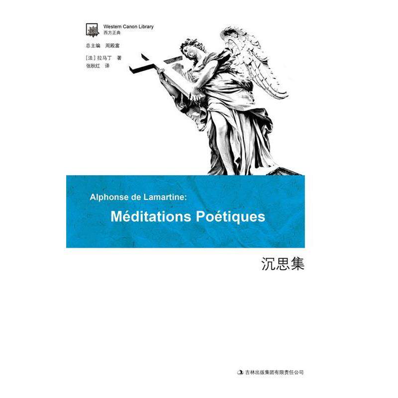 【正版书籍】 沉思集 [法]拉马丁 著,张秋红 译 吉林出版集团有限责任公司