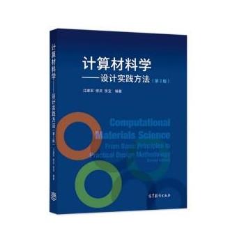 【正版书籍】 计算材料学--设计实践方法 江建军,缪灵,张宝 高等教育出版社