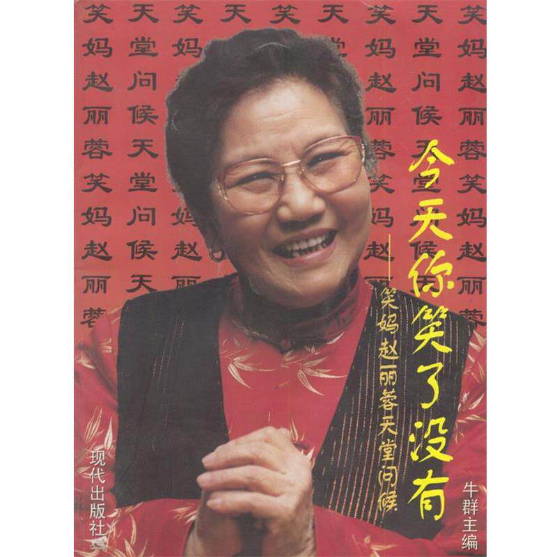 【正版书籍】 今天你笑了没有:笑妈赵丽蓉天堂问候 牛群 主编 现代出版社
