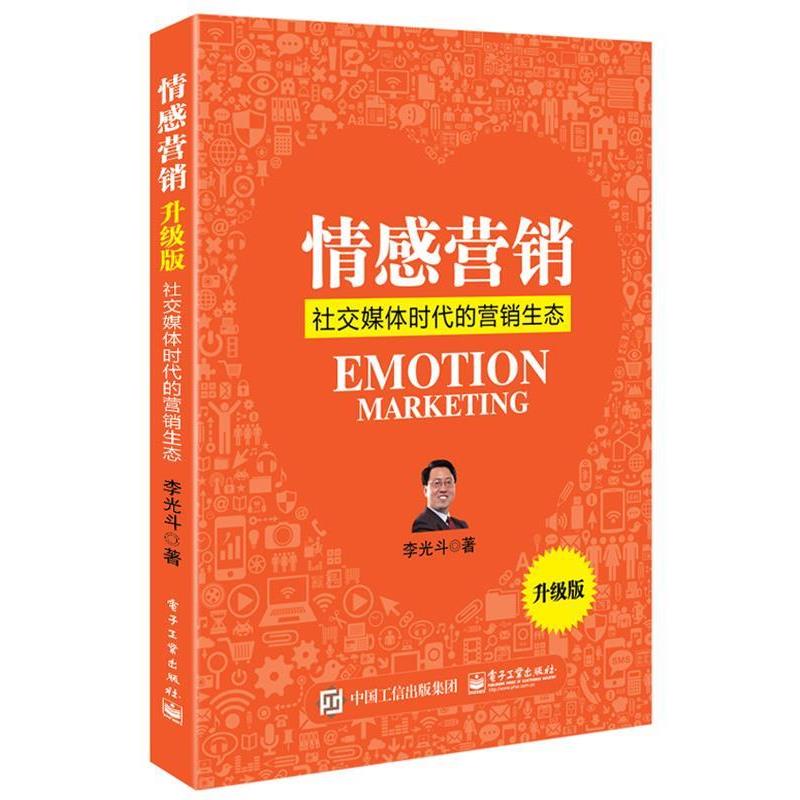 【正版书籍】 情感营销:社交媒体时代的营销生态 李光斗 著 电子工业出版社