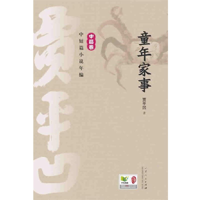【正版书籍】 童年家事 贾平凹 山东人民出版社