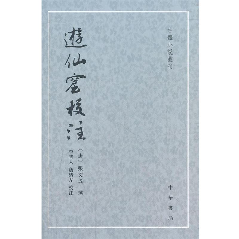 【正版书籍】 游仙窟校注--古体小说丛刊 （唐）张文成　撰,李時人　等校注 中华书局