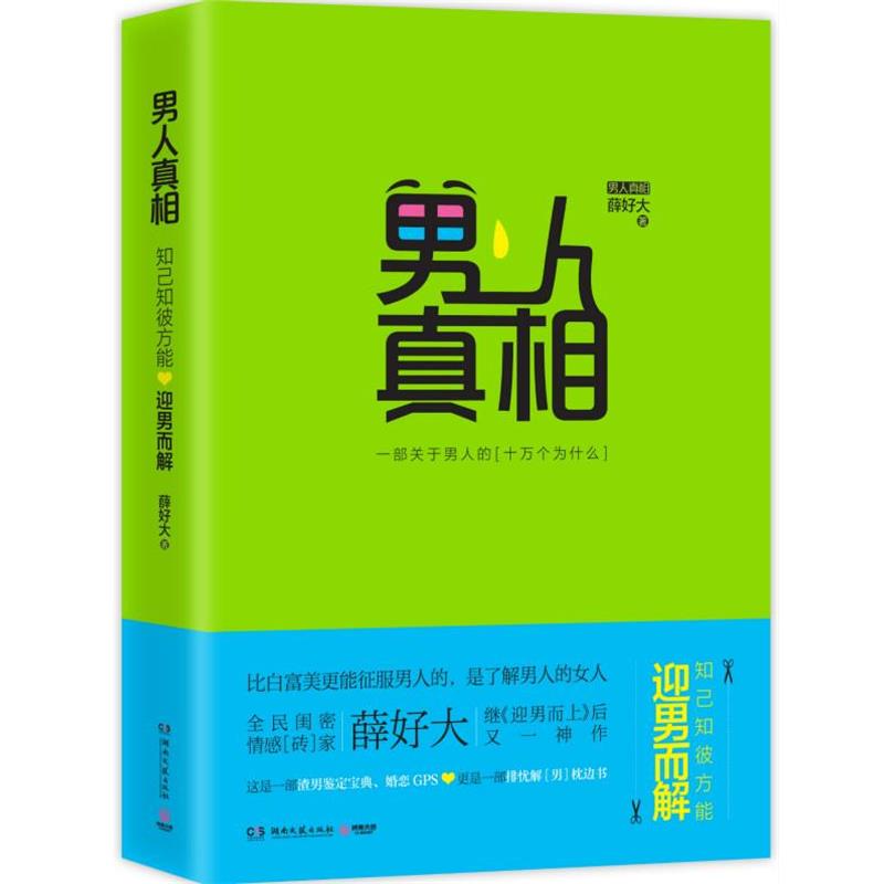 【正版书籍】 男人真相:知己知彼,方能迎男而解 薛好大 著 湖南文艺出版社