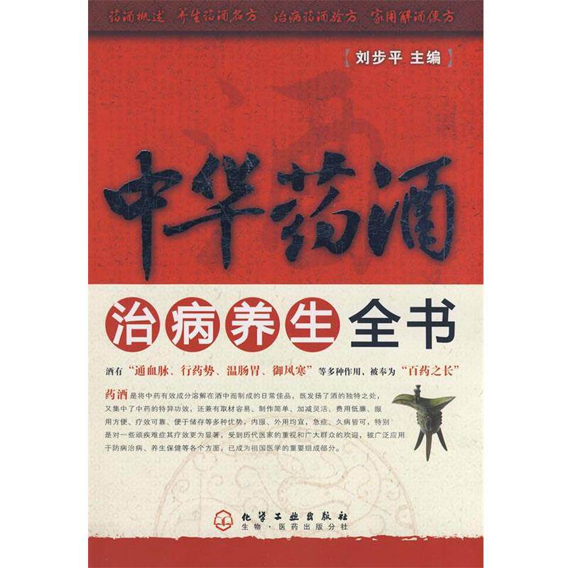 【正版书籍】 中华药酒治病养生全书 刘步平 主编 化学工业出版社