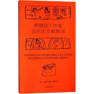 【正版书籍】 希腊拉丁作家远东古文献辑录 (法)戈岱司 编,耿昇 译 中国藏学出版社