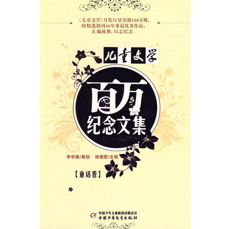 【正版书籍】 儿童文学:百万纪念文集 童话卷 徐德霞 主编 中国少年儿童出版社