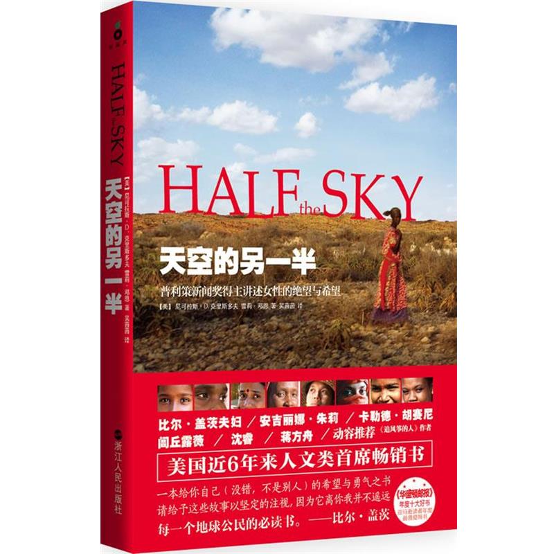 【正版书籍】 天空的另一半 Nicholas D. Kristof 浙江人民出版社