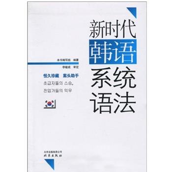 【正版书籍】 新时代韩语系统语法 李敏成 著 《新时代韩语系统语法》编写组 编 北京出版社