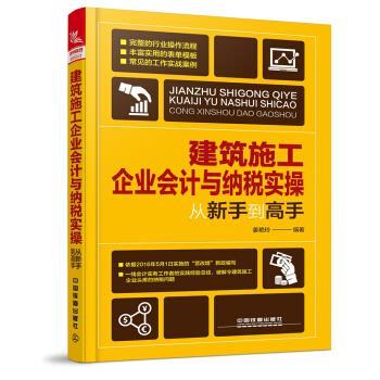 【正版书籍】 建筑施工企业会计与纳税实操从新手到高手 姜艳玲 著 中国铁道出版社