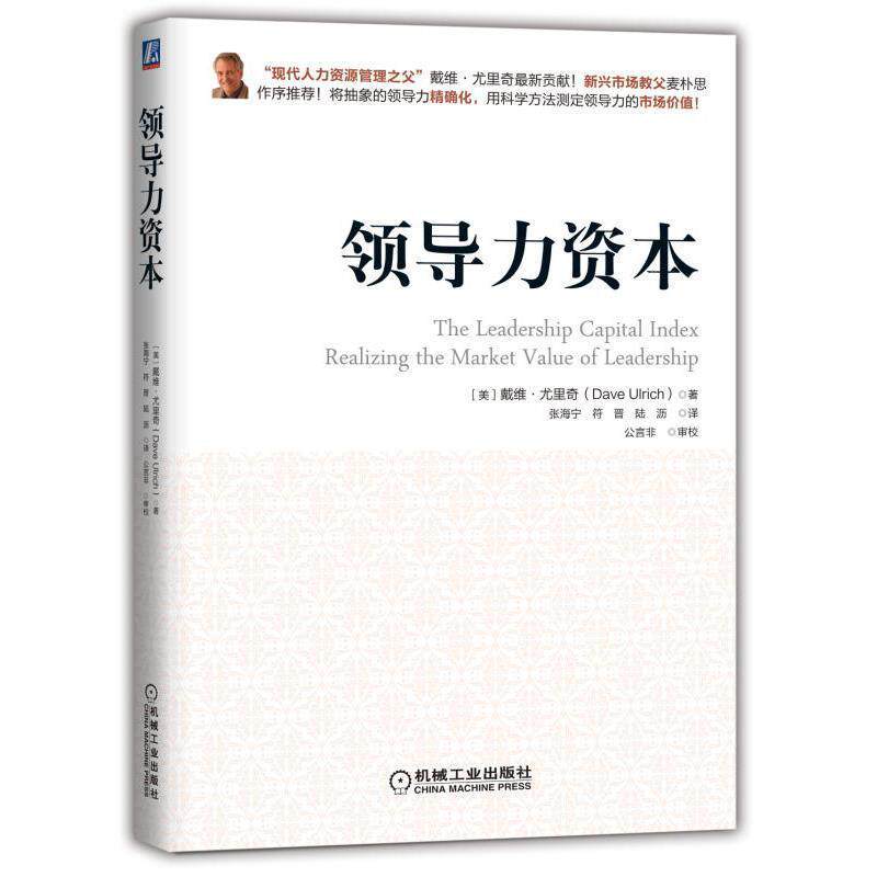 【正版书籍】 领导力资本 DaveUlrich 机械工业出版社