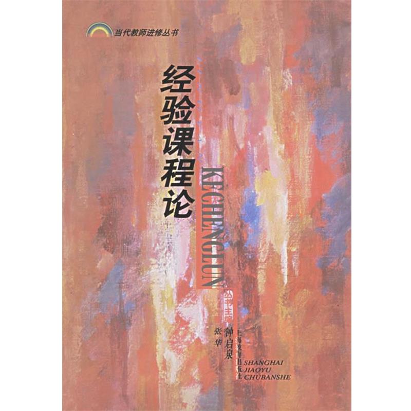 【正版书籍】 经验课程论—当代教师进修丛书 张华 　著 上海教育出版社