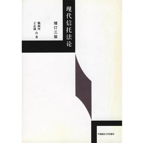 【正版书籍】 现代信托法论 赖源河,王志诚 著 中国政法大学出版社