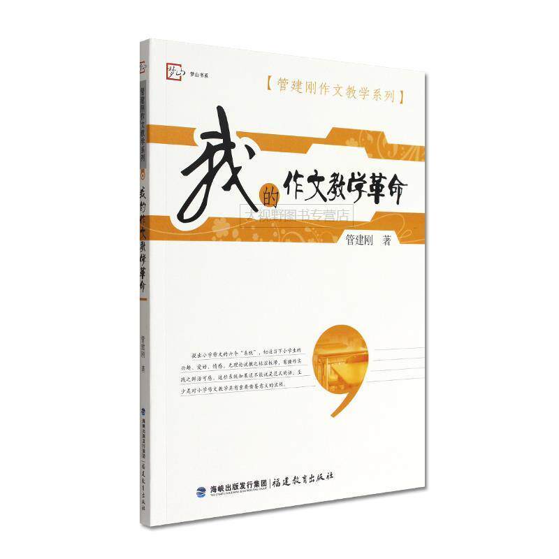 【正版书籍】 管建刚作文教学系列:我的作文教学革命 管建刚 著 福建教育出版社
