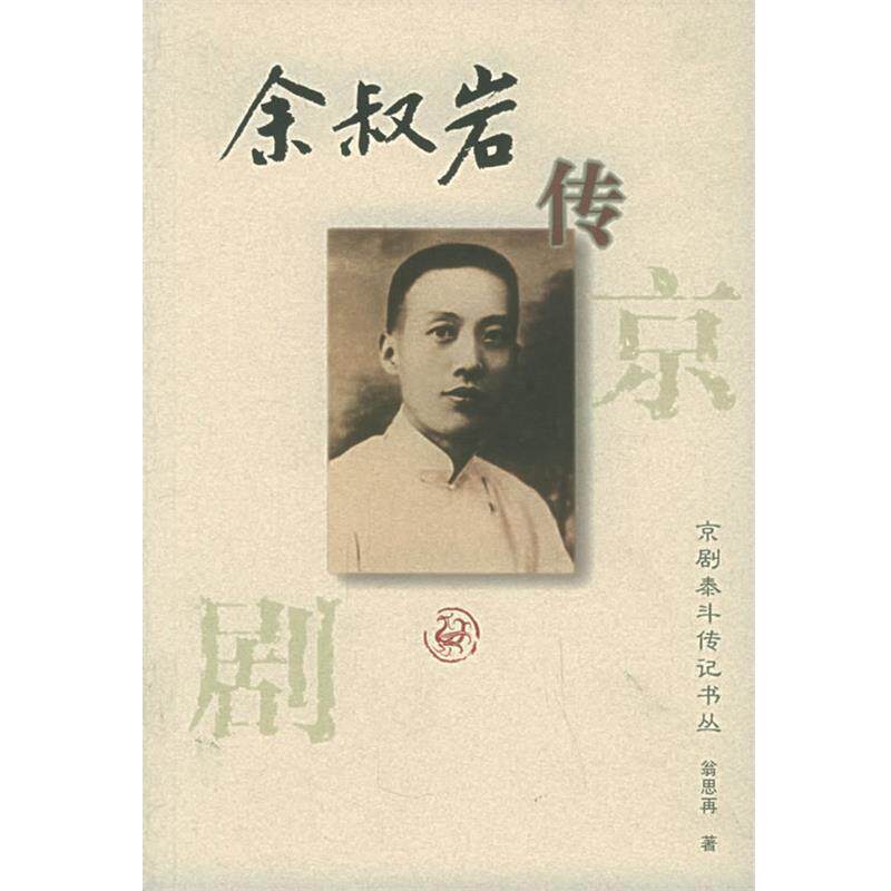 【正版书籍】 余叔岩传:京剧泰斗传记书丛 翁思再 著 河北教育出版社