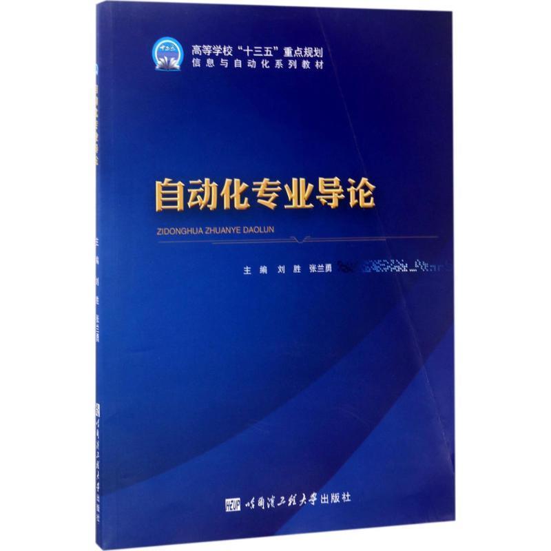 【正版书籍】 自动化专业导论 刘胜,张兰勇主编 哈尔滨工程大学出版社