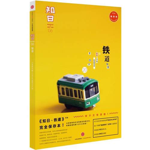 【正版书籍】 知日·铁道 苏静 主编 中信出版社