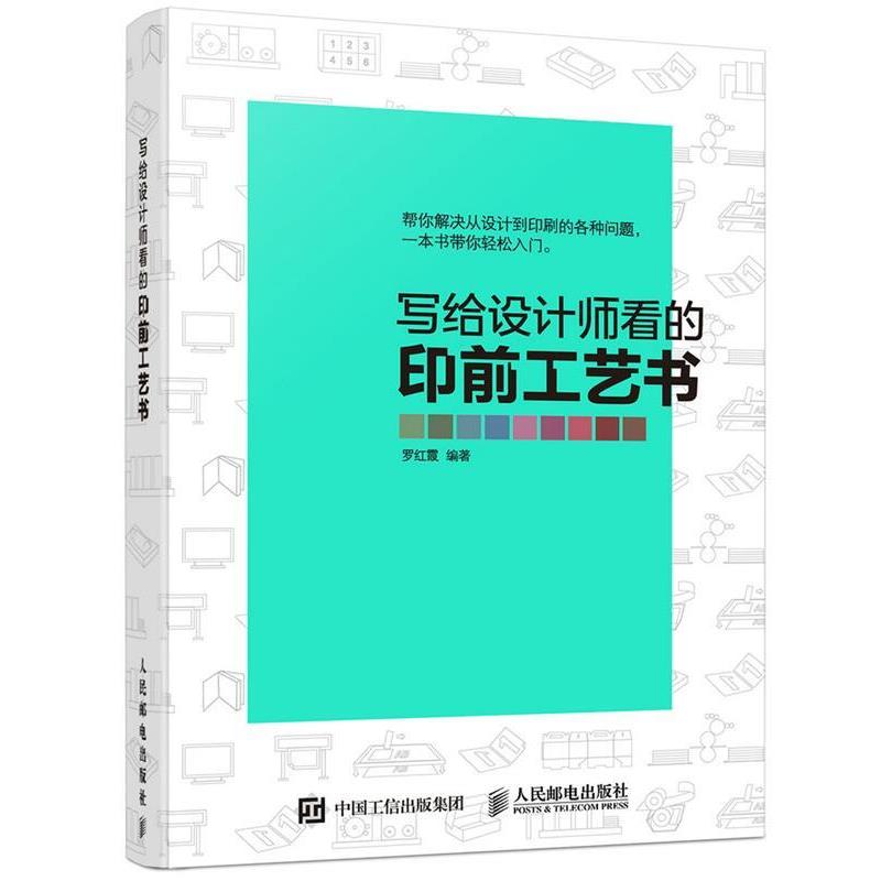 【正版书籍】 写给设计师看的印前工艺师 罗红霞 人民邮电出版社