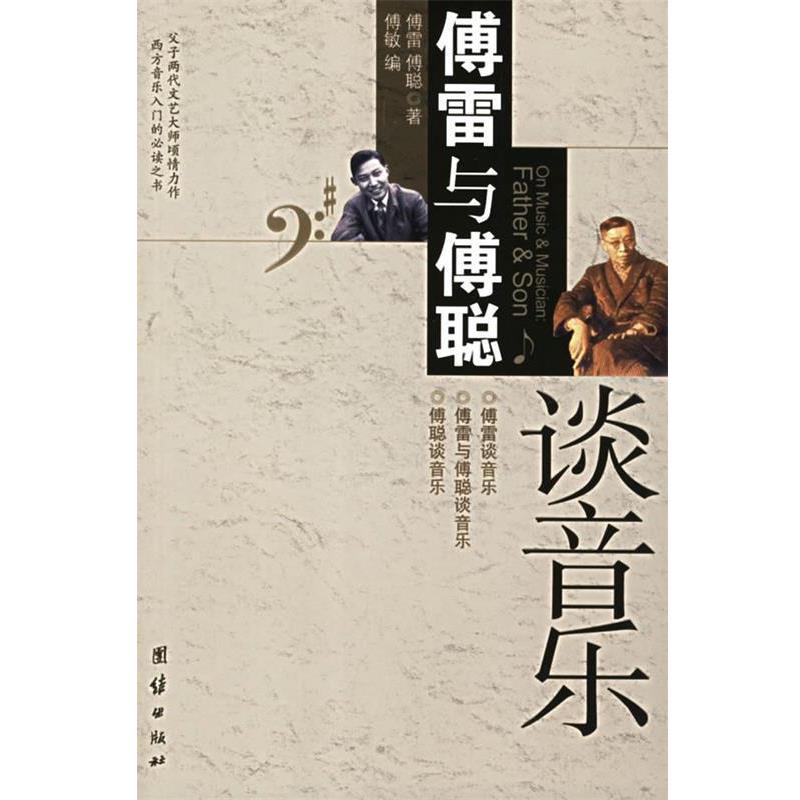 【正版书籍】 傅雷与傅聪谈音乐 傅雷,傅聪 团结出版社