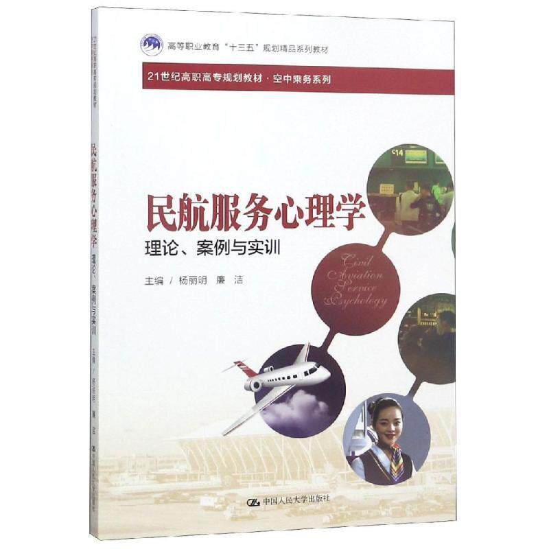 【正版书籍】 民航服务心理学 杨丽明,廉洁 著 中国人民大学出版社