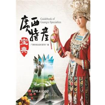 【正版书籍】 广西特产宝典 广西壮族自治区商务厅 广西人民出版社