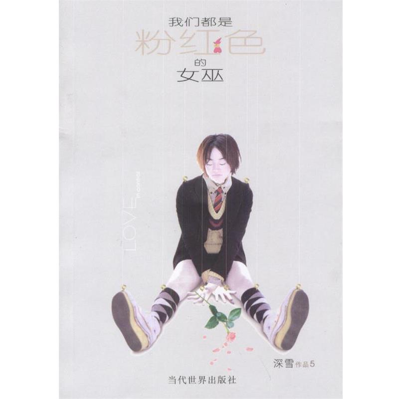 【正版书籍】 我们都是粉红色的女巫 深雪 著 当代世界出版社