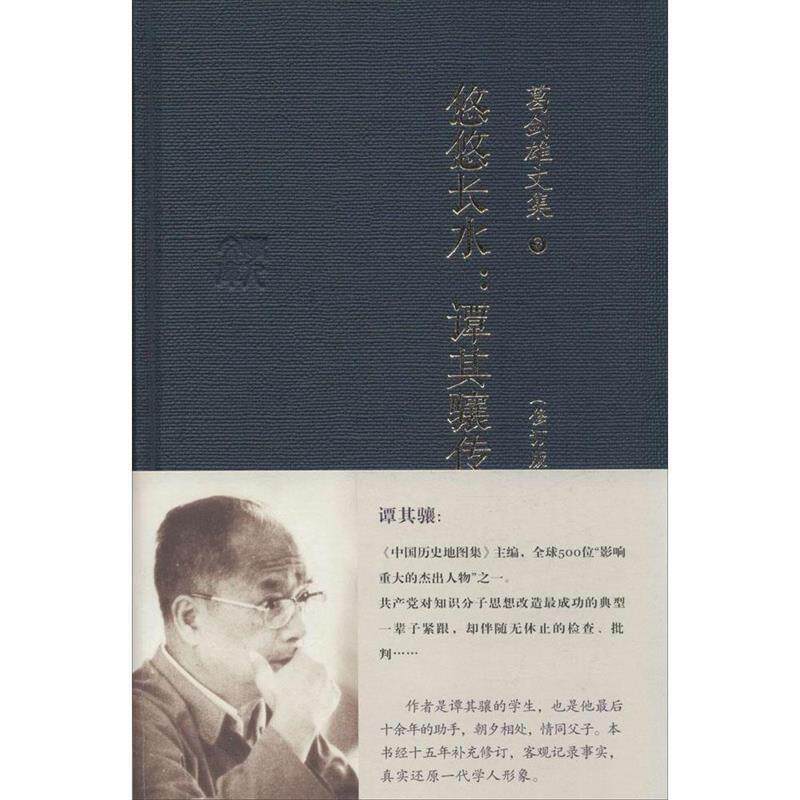 【正版书籍】 葛剑雄文集三 悠悠长水--谭其骧传 葛剑雄　著 广东人民出版社