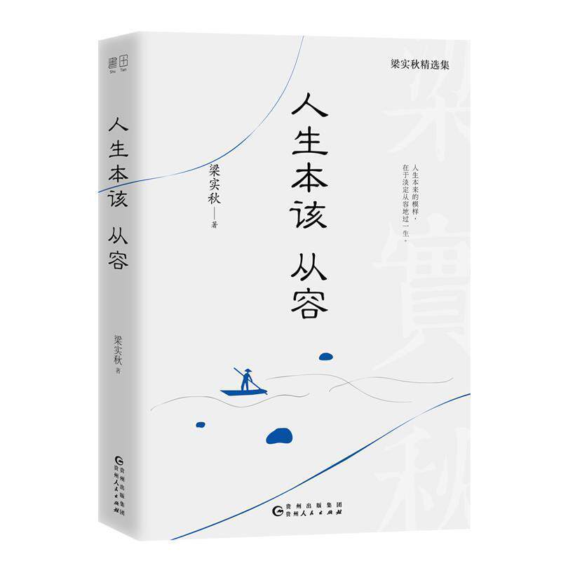 【正版书籍】 人生本该从容:人生本来的模样,在于淡定从容地过一生。 梁实秋著,书田文化出品,有容书邦发行 贵州人民出版社