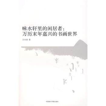 【正版书籍】 味水轩里的闲居者:万历末年嘉兴的书画世界 万木春 著 中国美术学院出版社